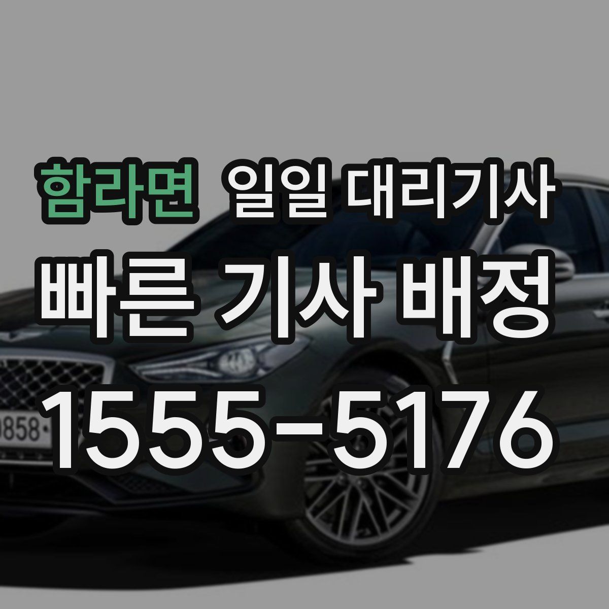 함라면 일일 대리기사