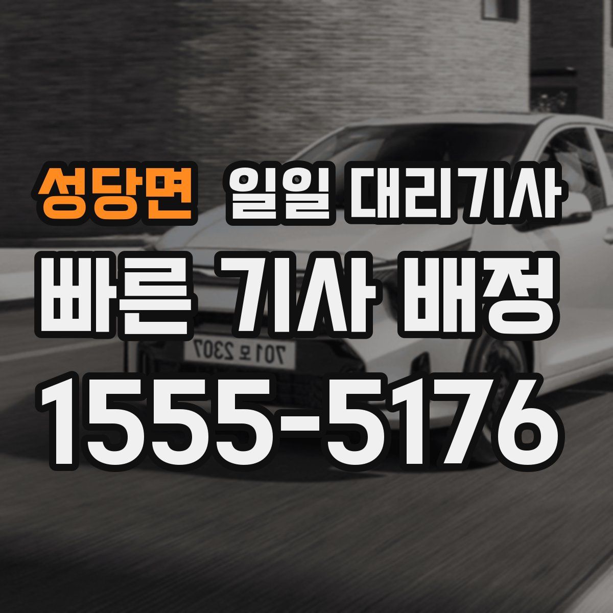 성당면 일일 대리기사