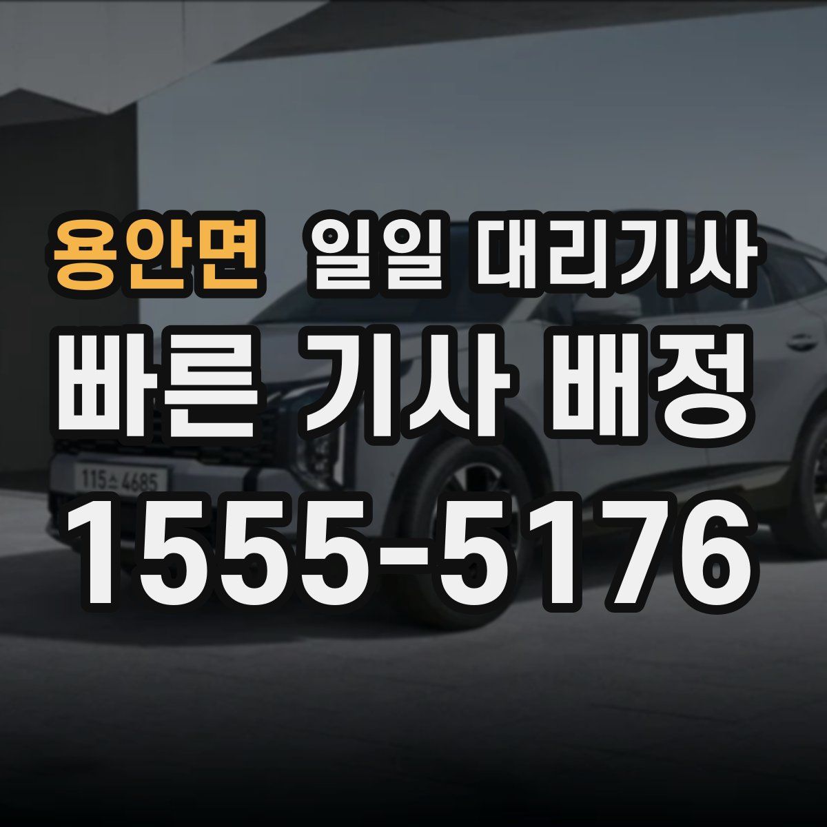 용안면 일일 대리기사