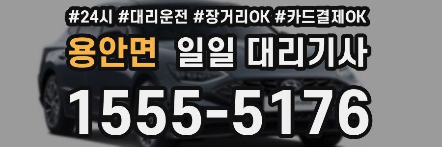 용안면 일일 대리기사