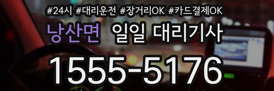 낭산면 일일 대리기사