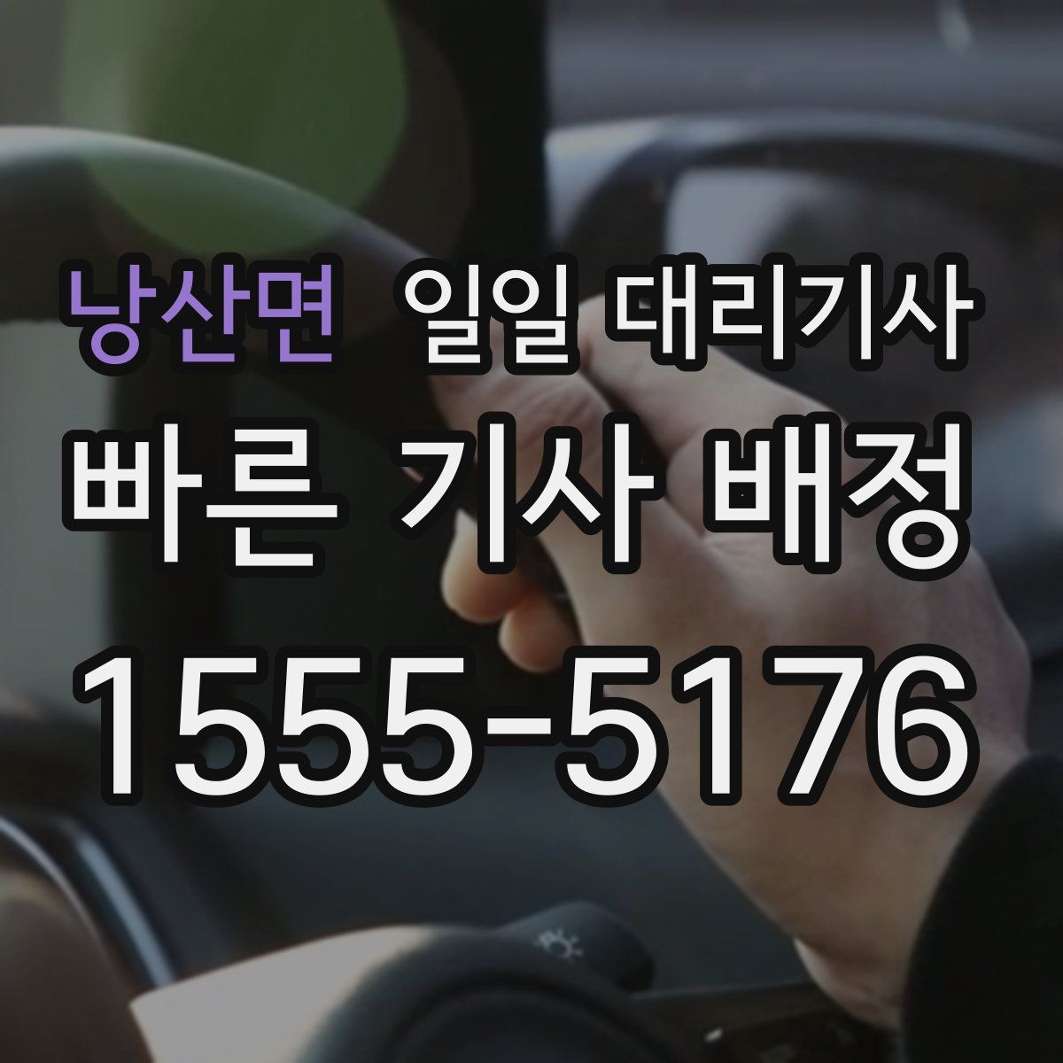 낭산면 일일 대리기사