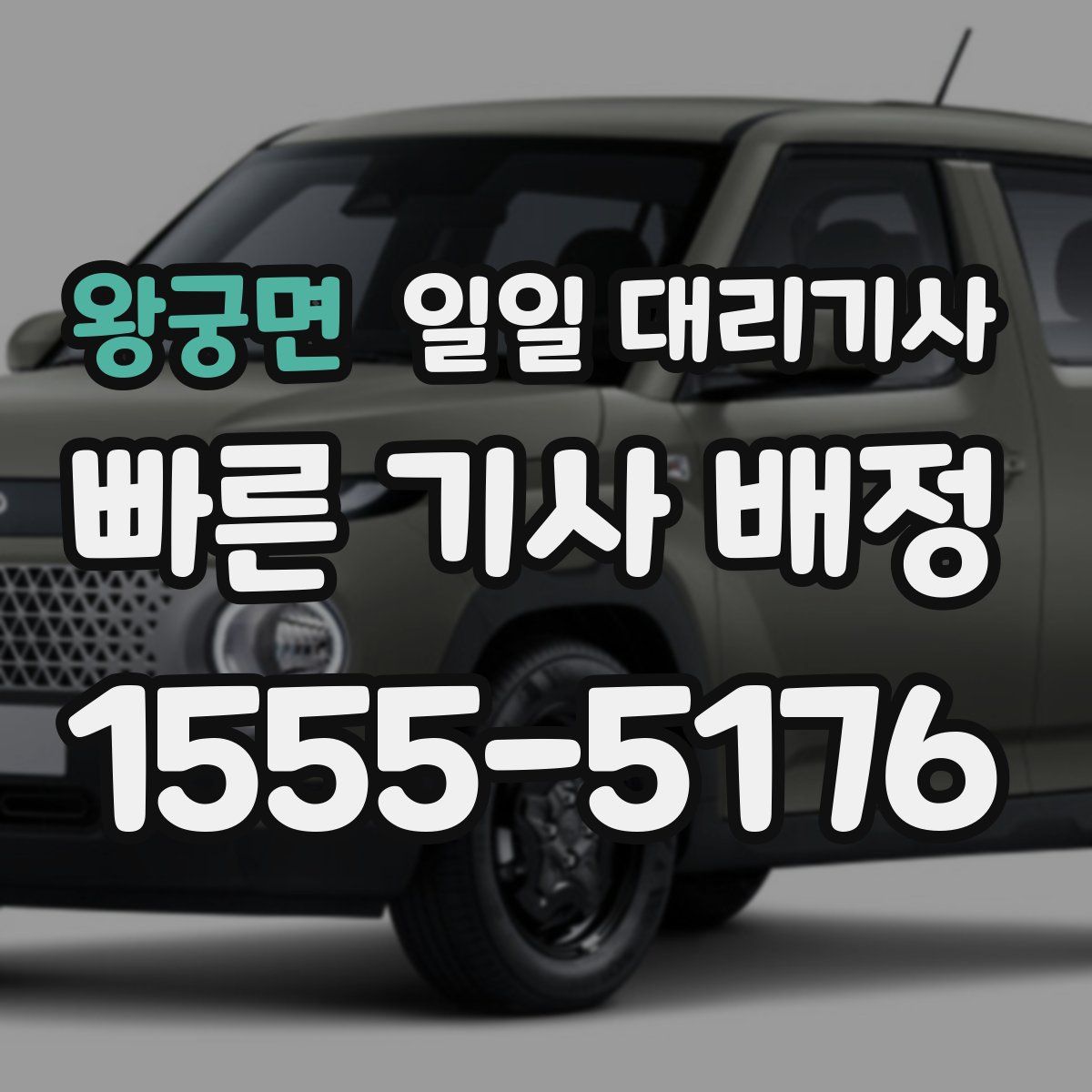 왕궁면 일일 대리기사