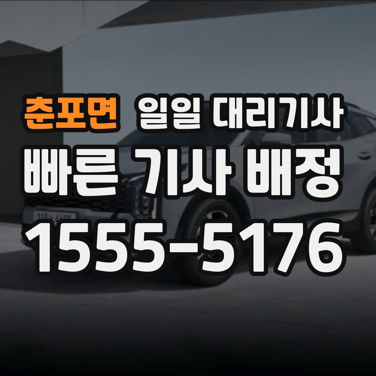 춘포면 일일 대리기사 업체마다 달라지는 운영 방식