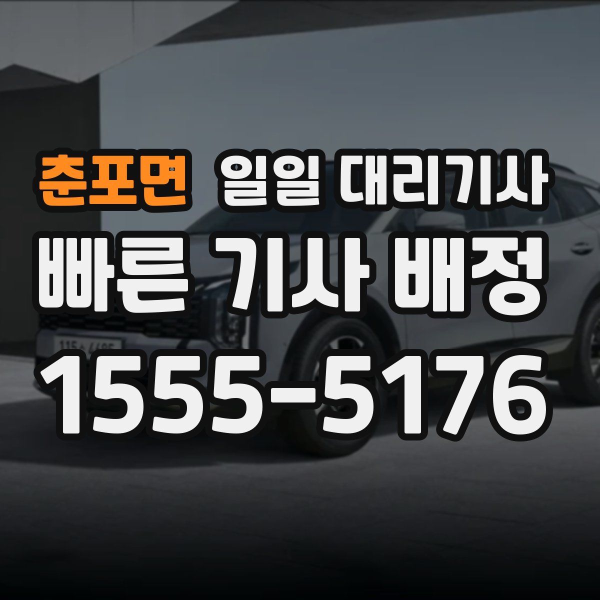 춘포면 일일 대리기사
