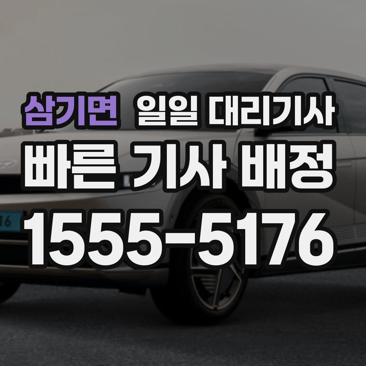 삼기면 일일 대리기사