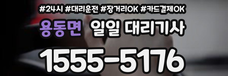 용동면 일일 대리기사