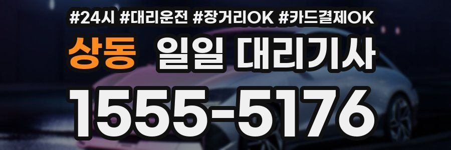 상동 일일 대리기사