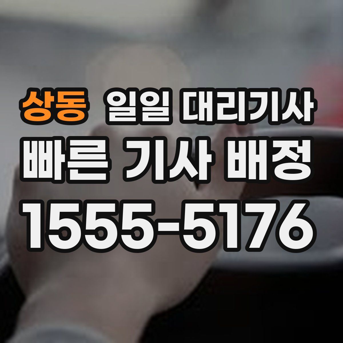 상동 일일 대리기사