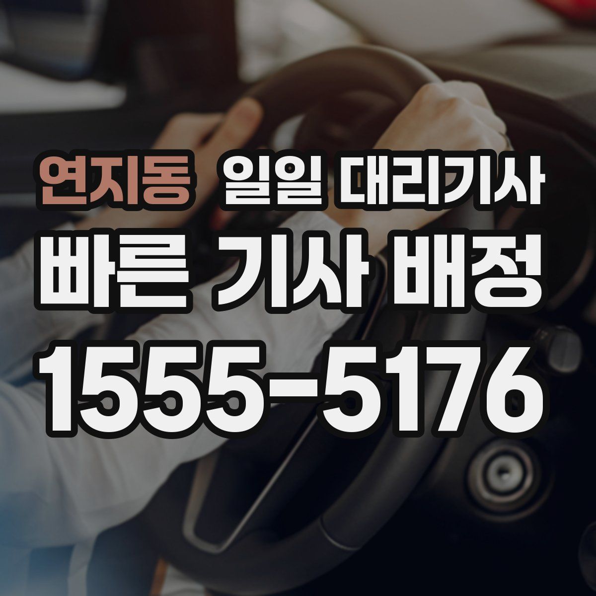 연지동 일일 대리기사