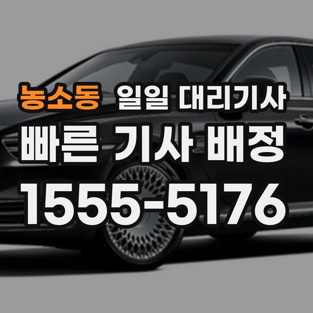 농소동 일일 대리기사 업체 선정 시 실수 줄이는 법