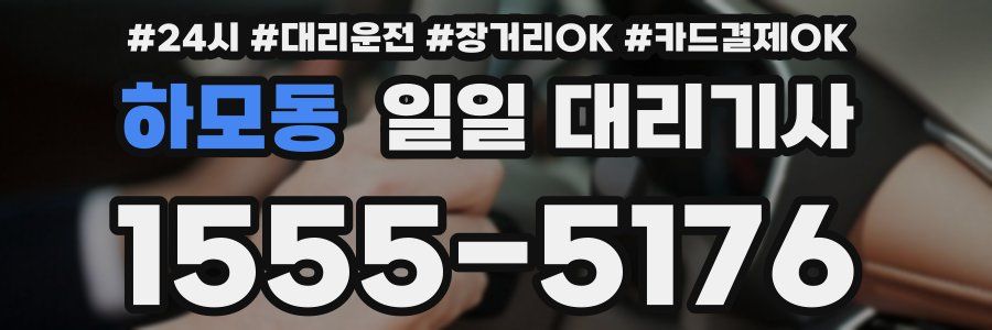 하모동 일일 대리기사