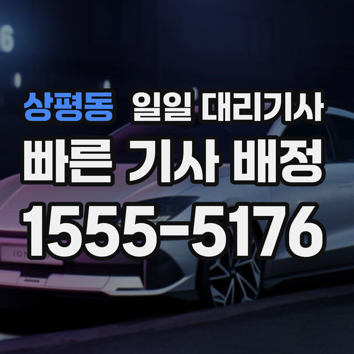 상평동 일일 대리기사