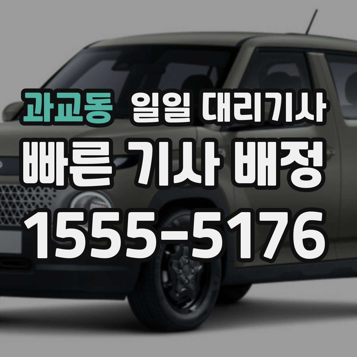 과교동 일일 대리기사
