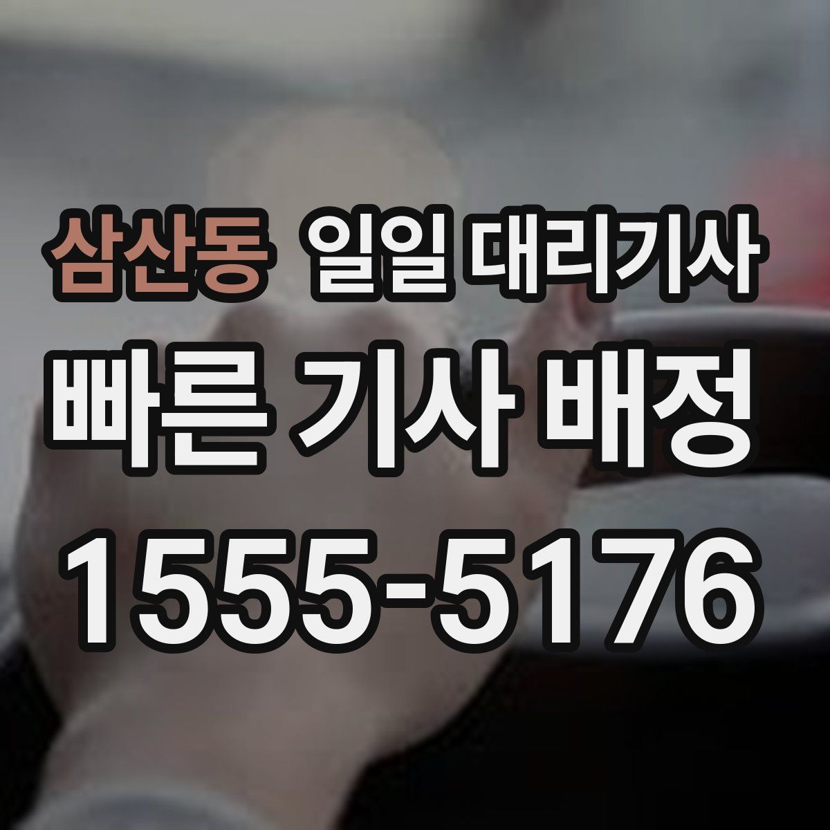 삼산동 일일 대리기사