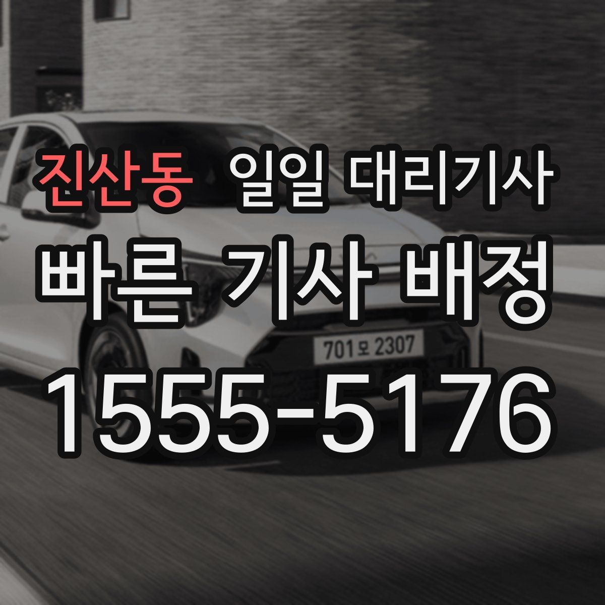 진산동 일일 대리기사