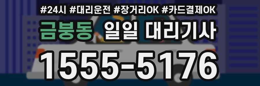 금붕동 일일 대리기사