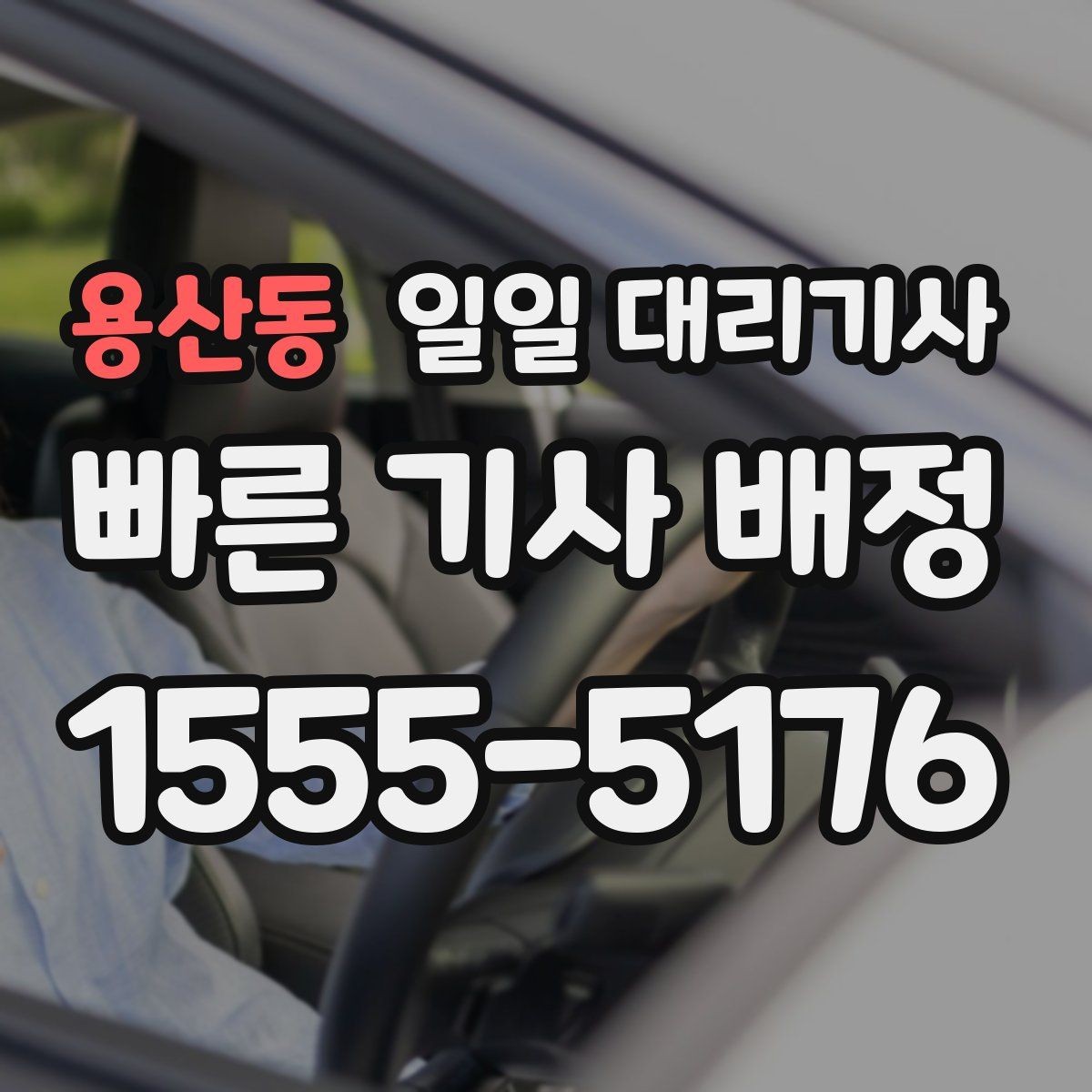 용산동 일일 대리기사 이용 시 현장 상황에 따라 달라지는 점