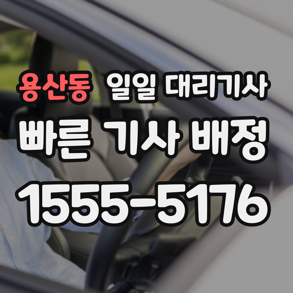 용산동 일일 대리기사