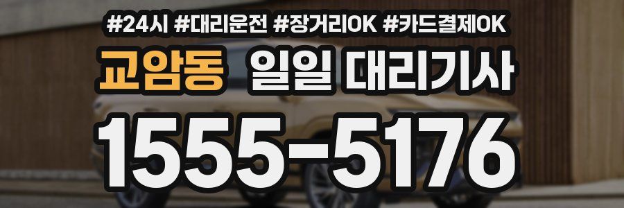교암동 일일 대리기사