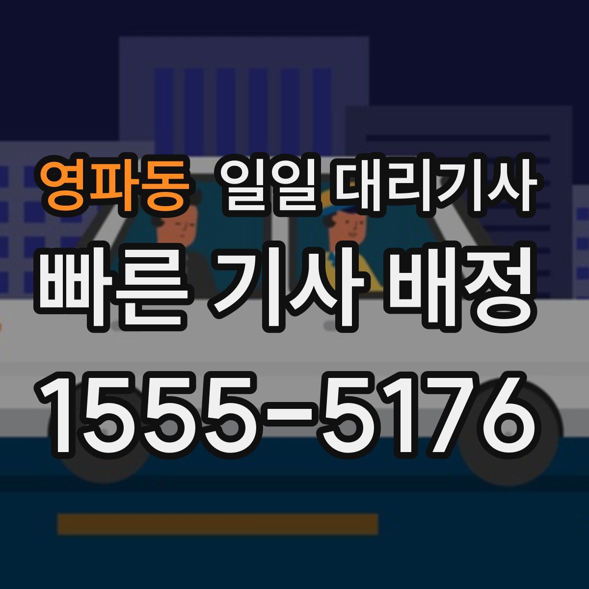 영파동 일일 대리기사