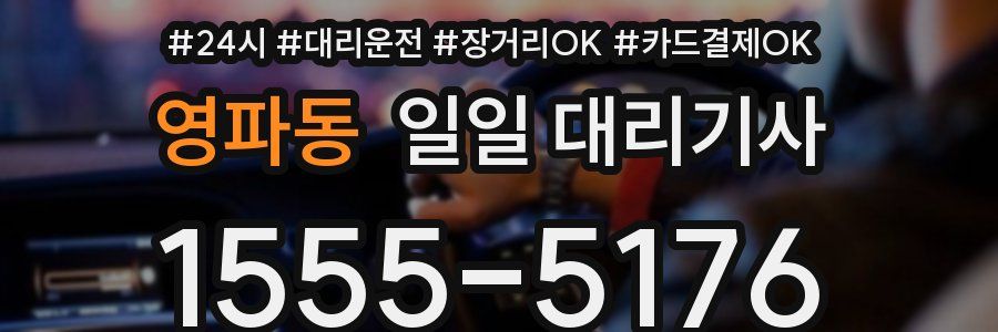 영파동 일일 대리기사