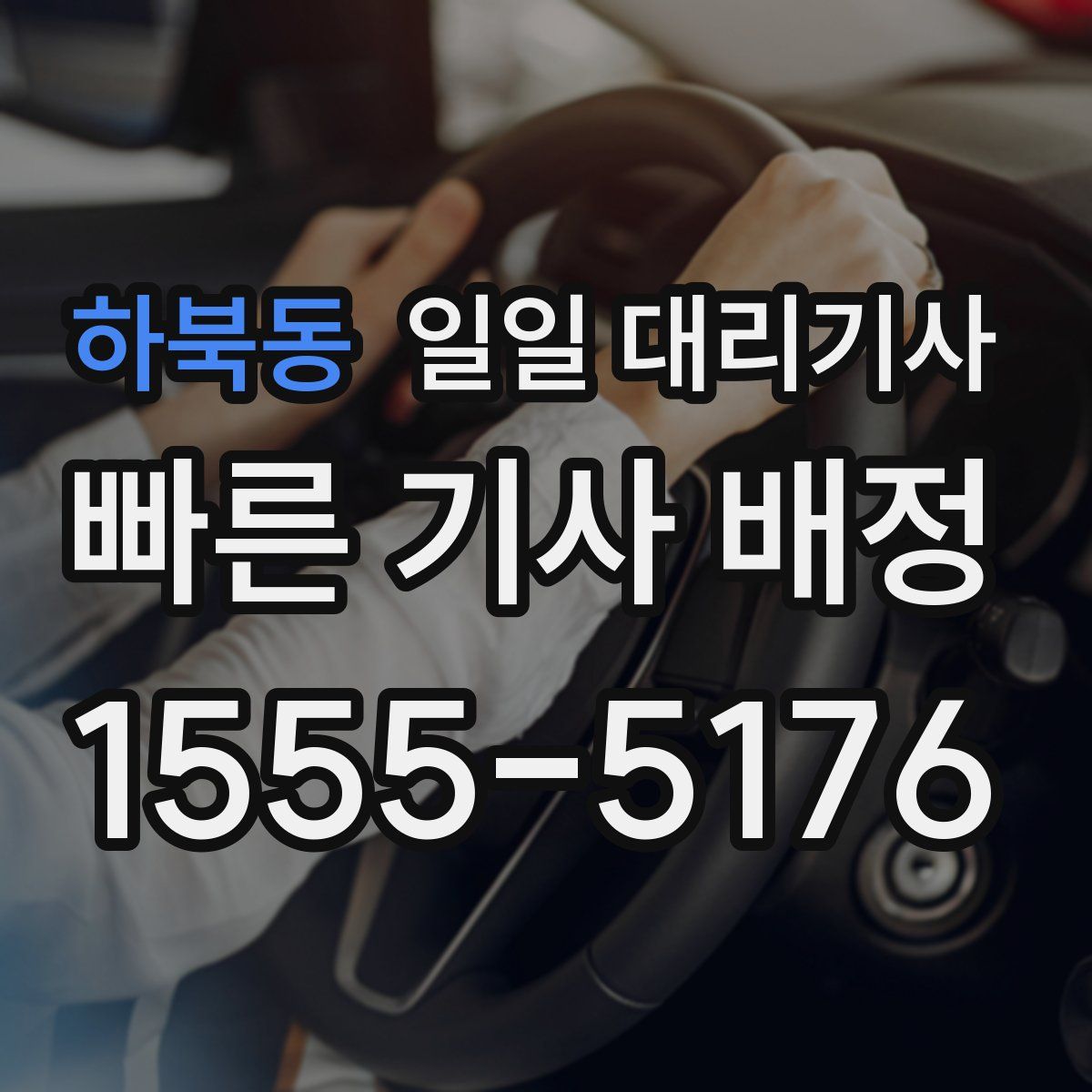 하북동 일일 대리기사