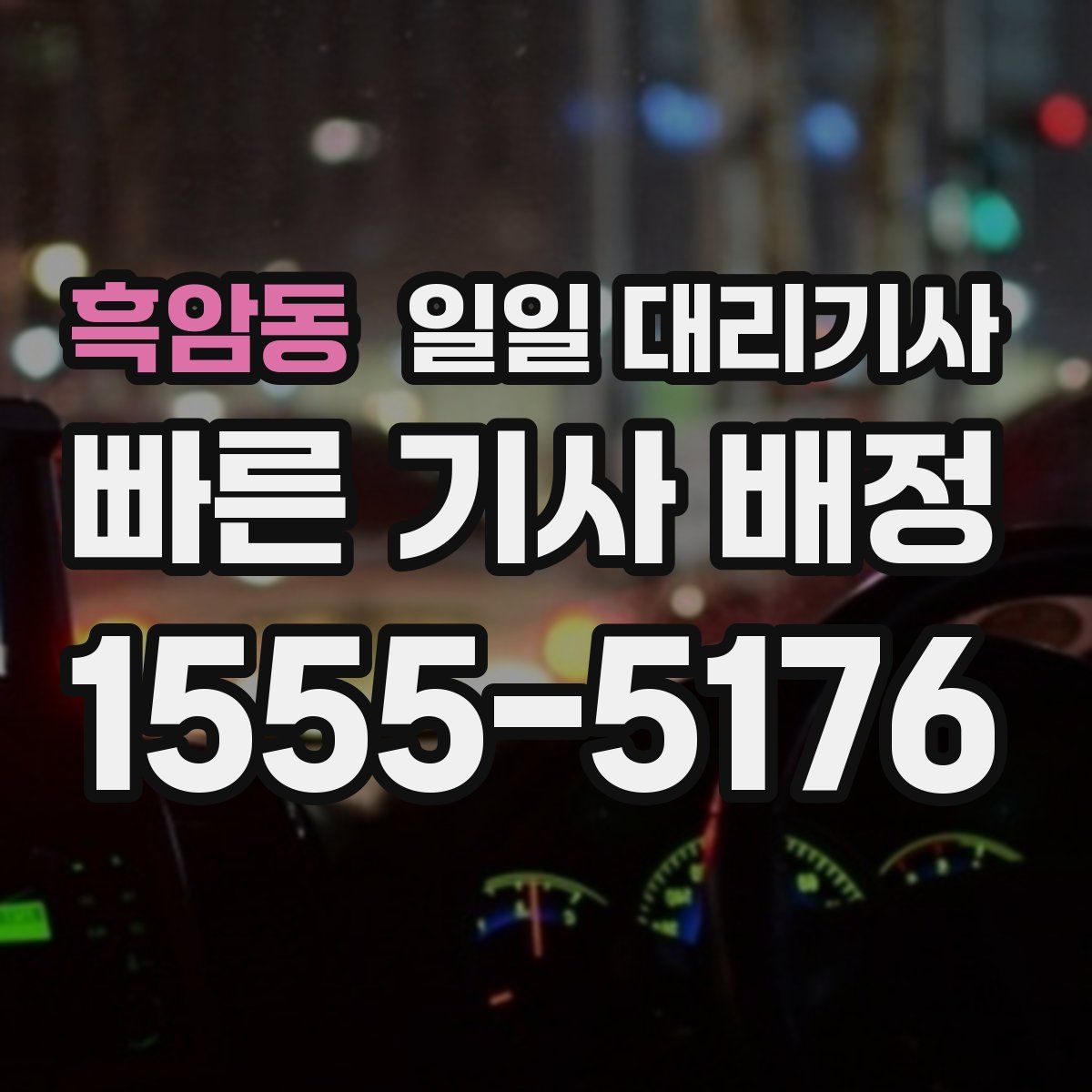 흑암동 일일 대리기사