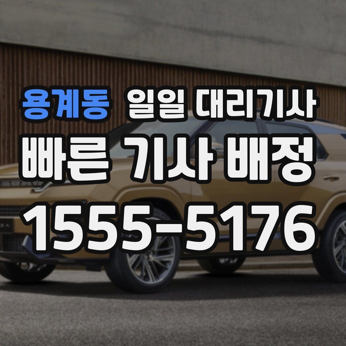 용계동 일일 대리기사 장거리 이동 전 휴식과 교대 기준