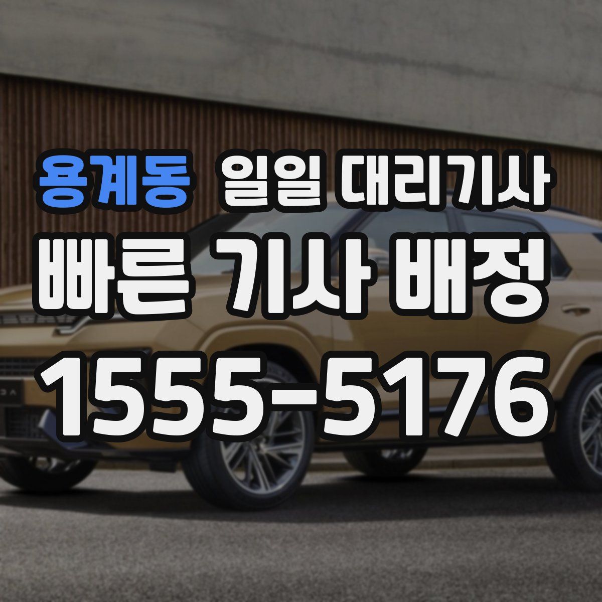 용계동 일일 대리기사