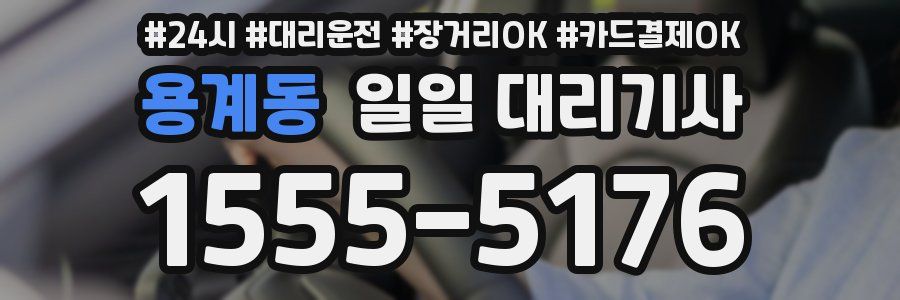 용계동 일일 대리기사