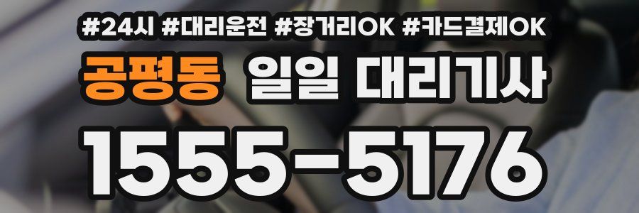 공평동 일일 대리기사