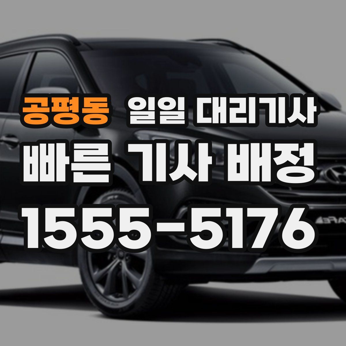 공평동 일일 대리기사