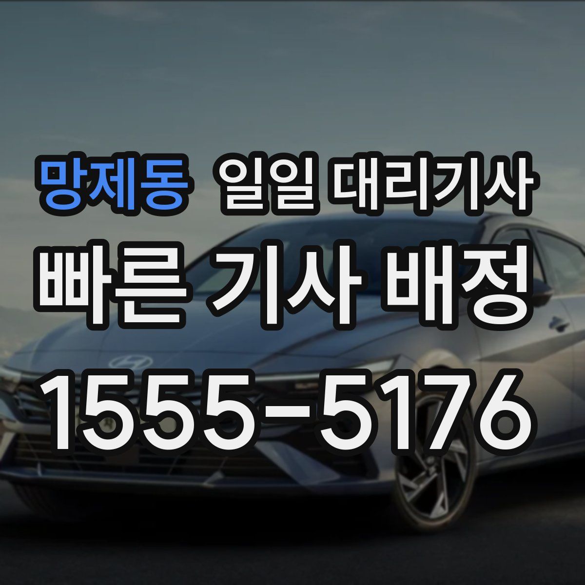 망제동 일일 대리기사