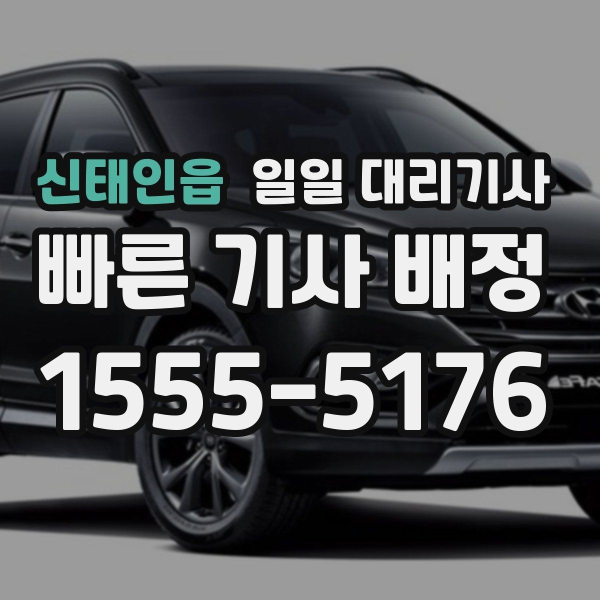 신태인읍 일일 대리기사 예약이 몰리는 시간대와 대응 방법