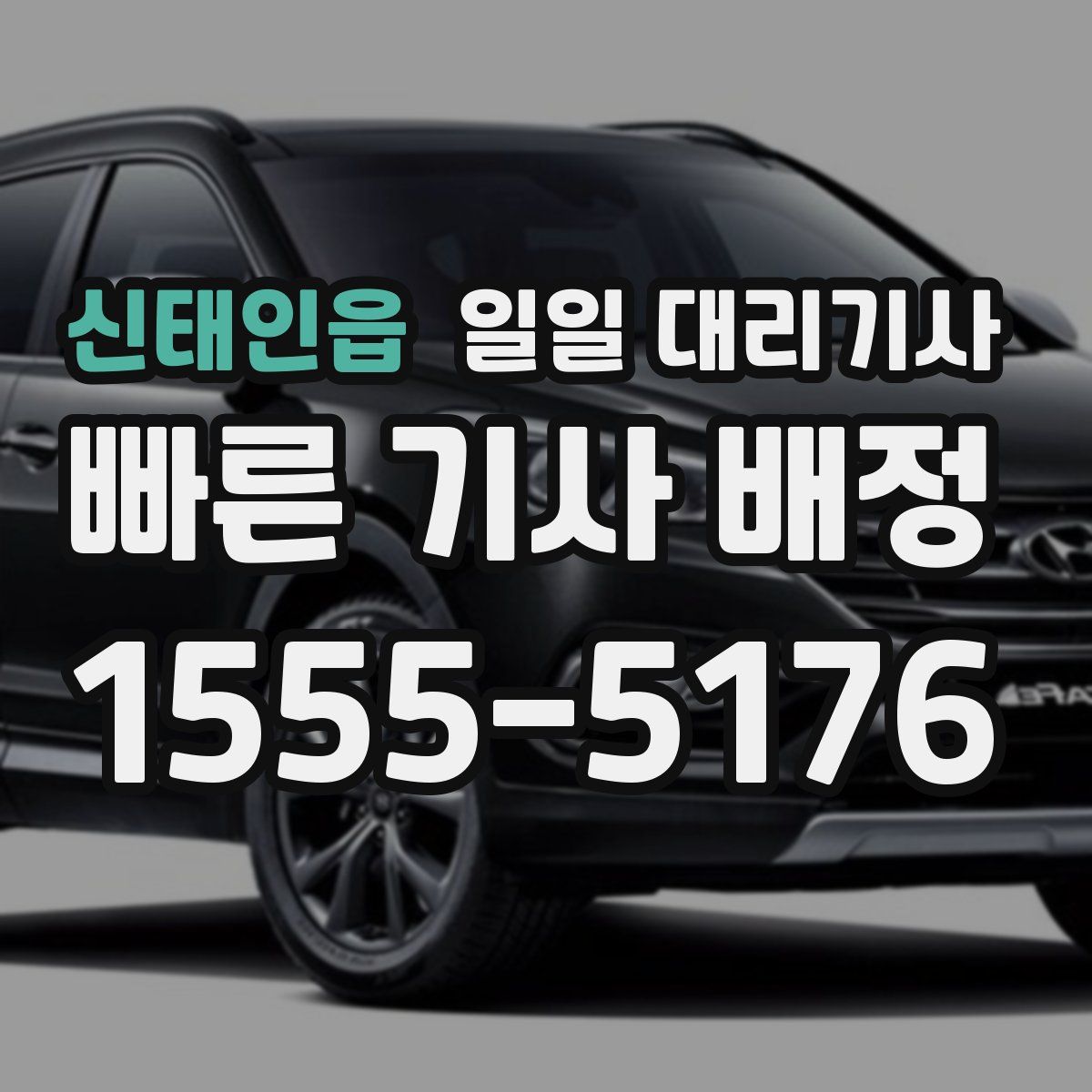 신태인읍 일일 대리기사