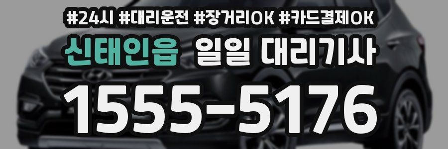 신태인읍 일일 대리기사
