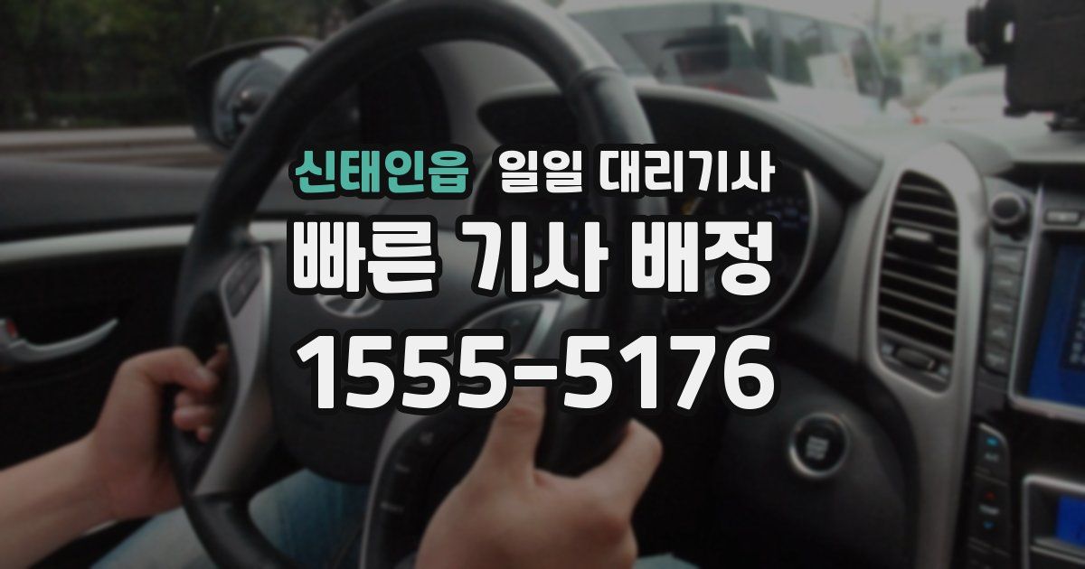 신태인읍 일일 대리기사