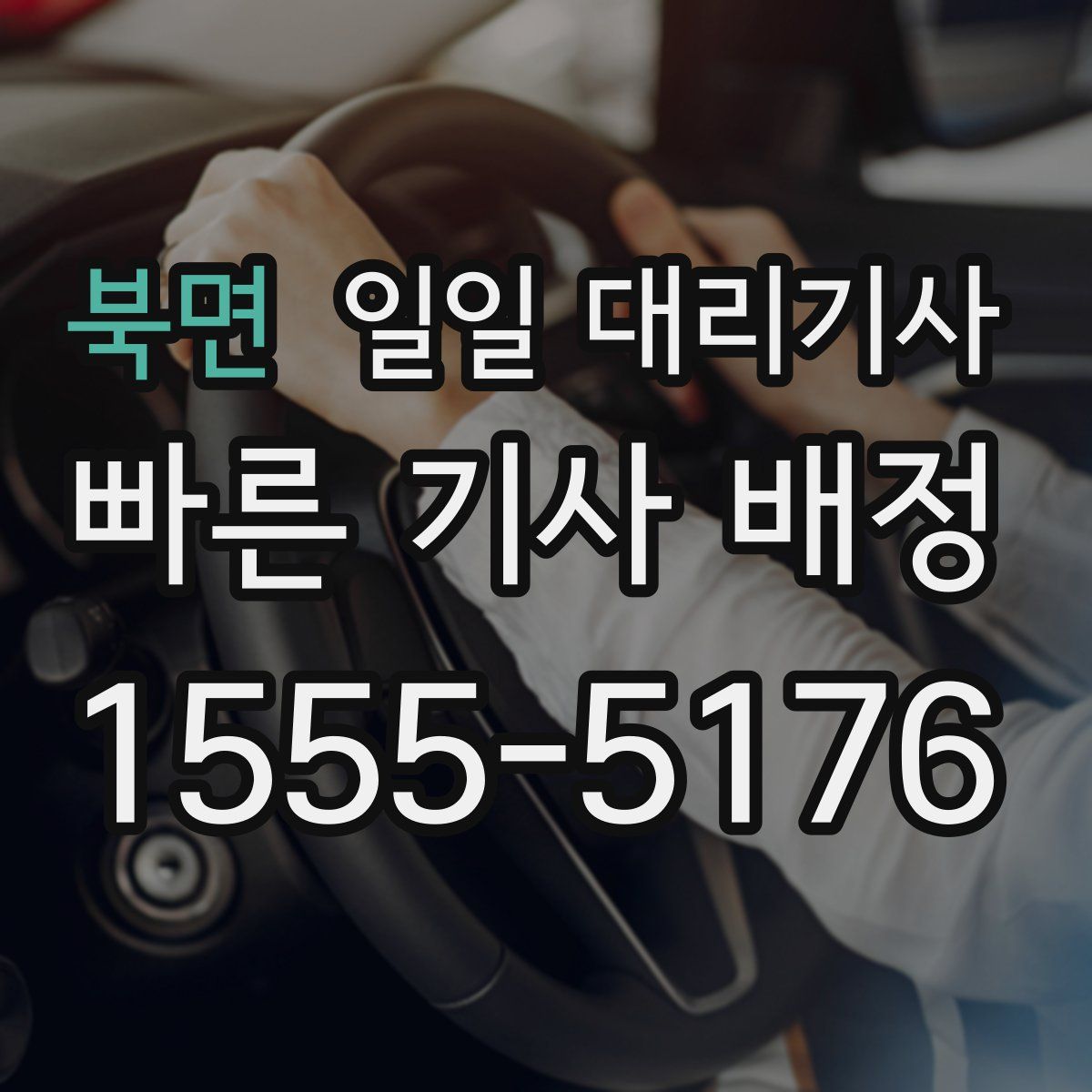 북면 일일 대리기사