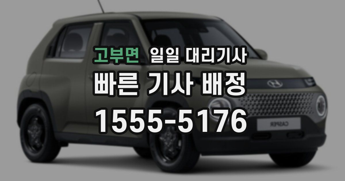 고부면 일일 대리기사