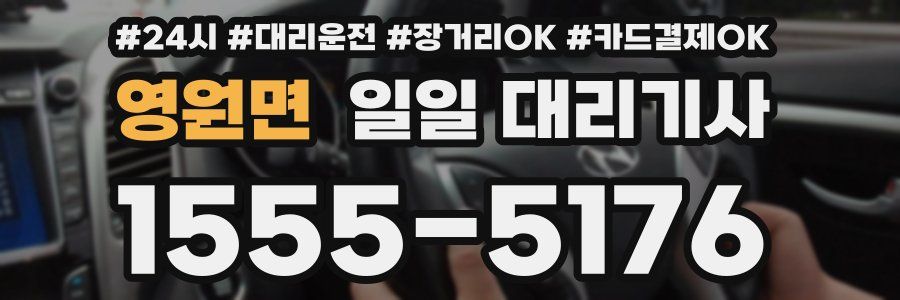 영원면 일일 대리기사