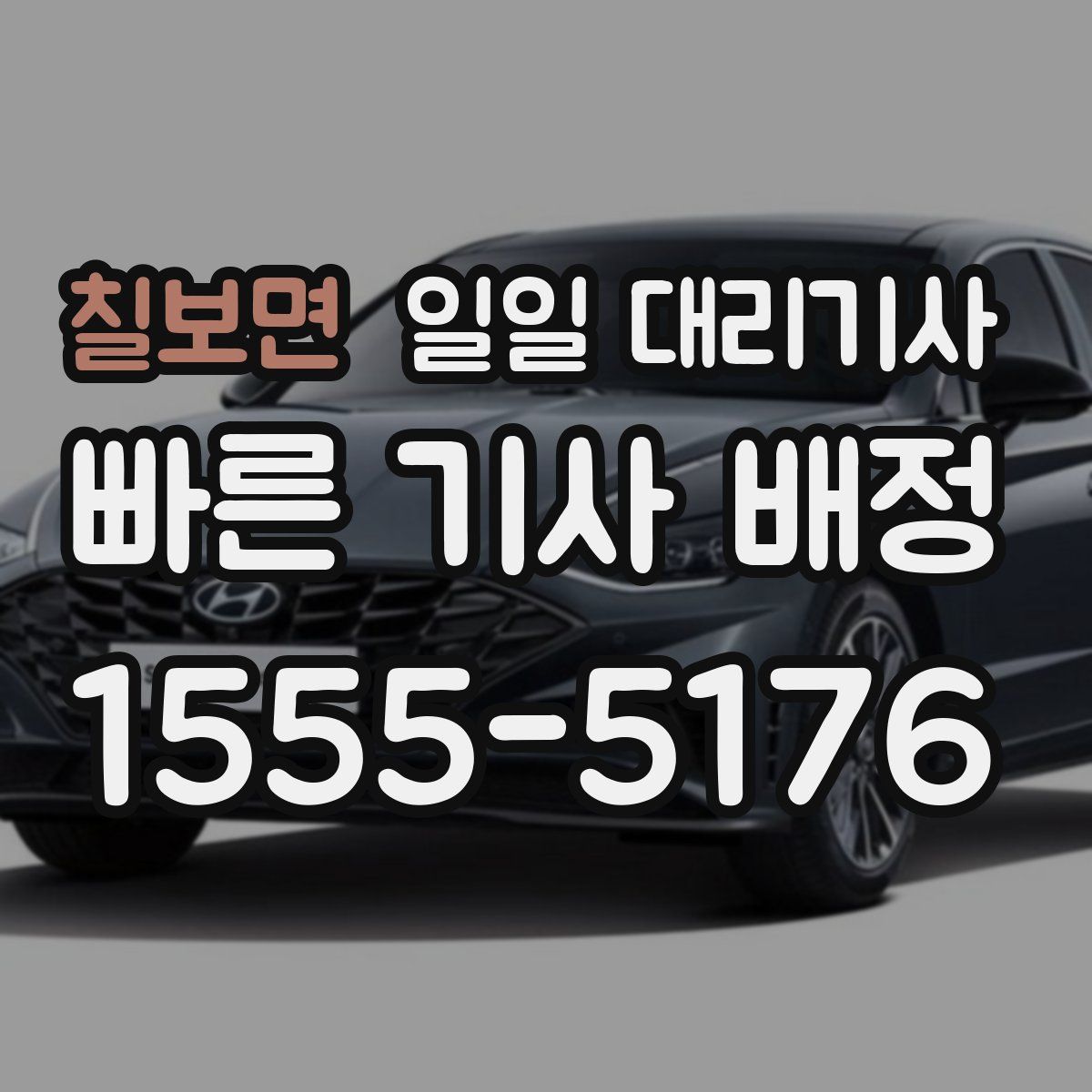 칠보면 일일 대리기사
