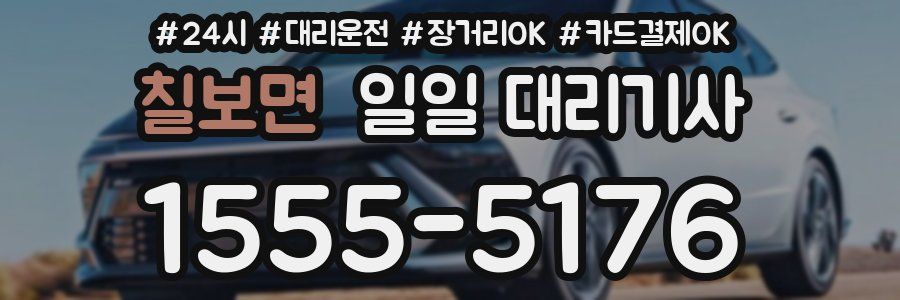 칠보면 일일 대리기사