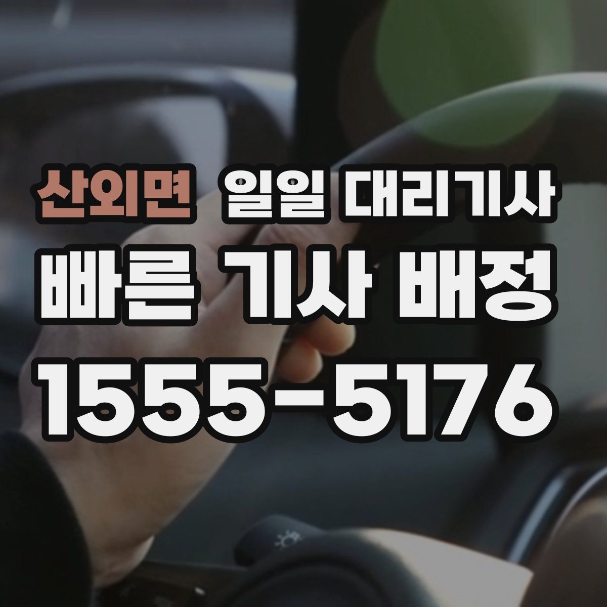 산외면 일일 대리기사