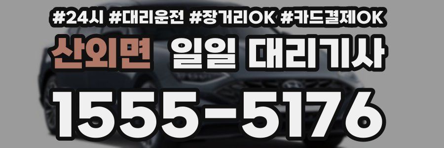 산외면 일일 대리기사