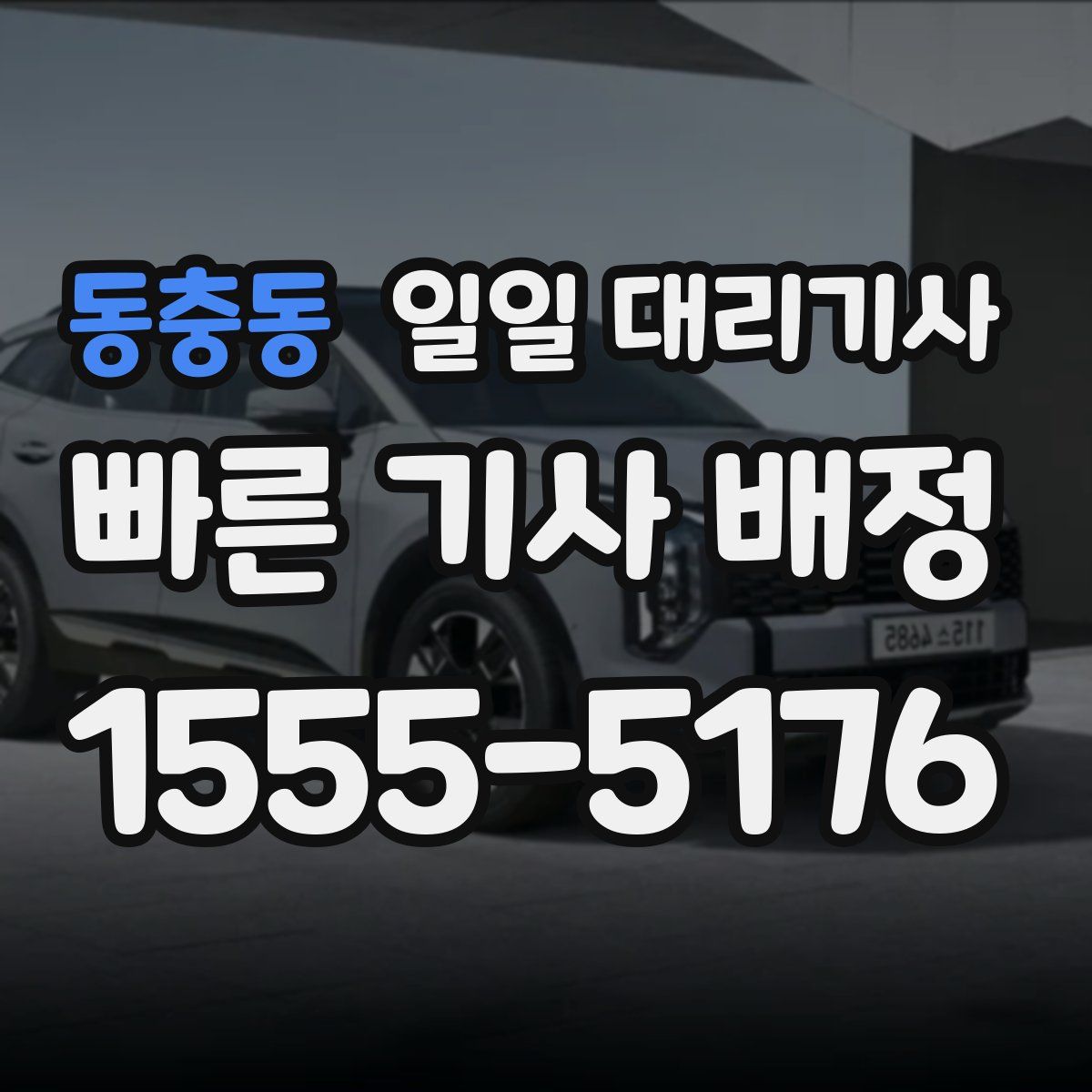 동충동 일일 대리기사