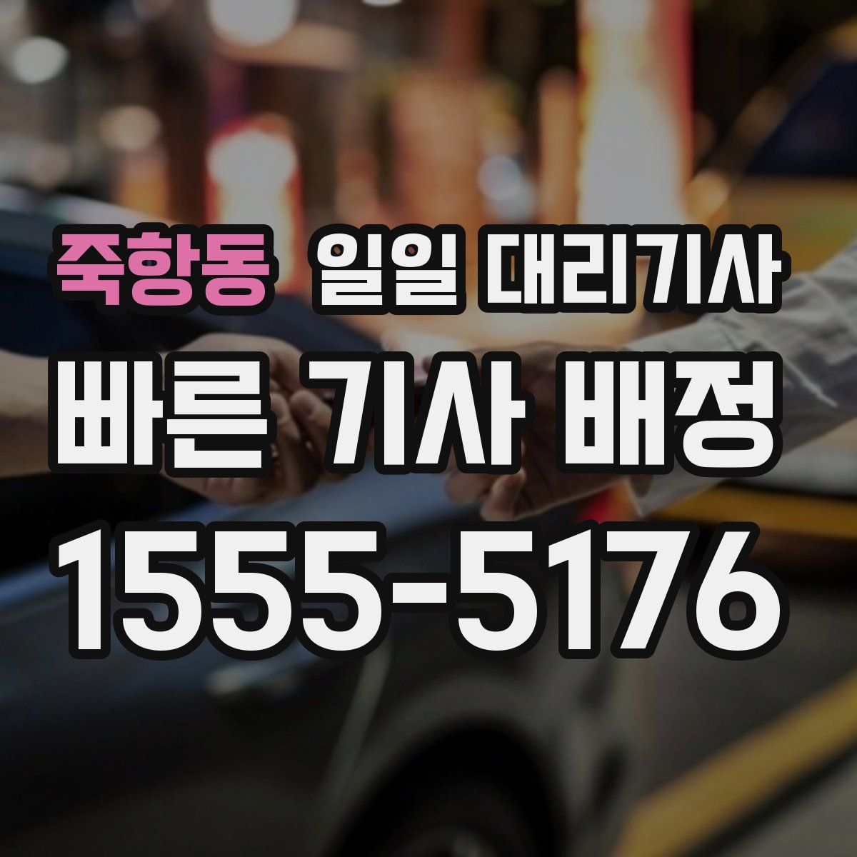 죽항동 일일 대리기사