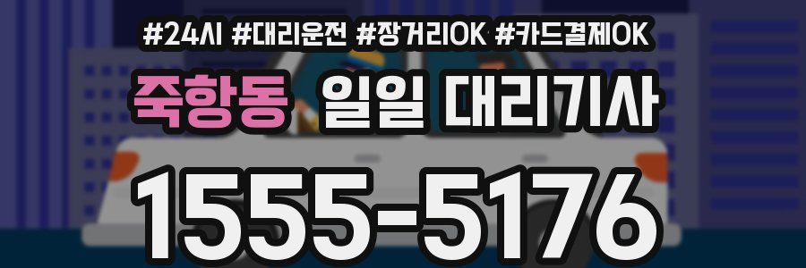 죽항동 일일 대리기사