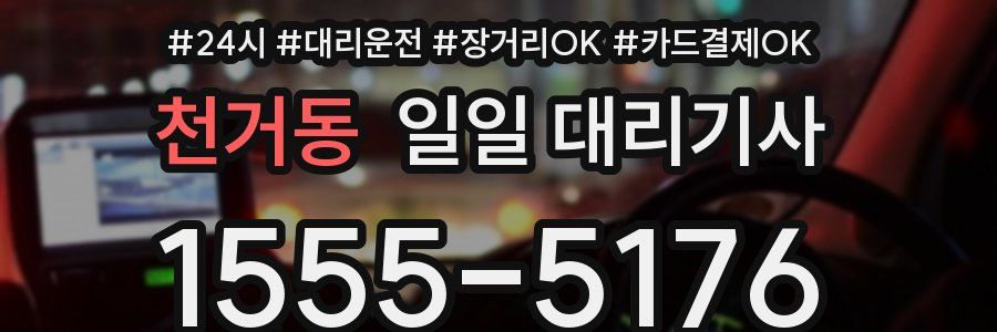 천거동 일일 대리기사