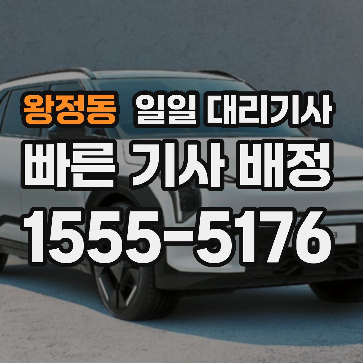 왕정동 일일 대리기사